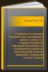 Особенности влияния конъюнктуры внутреннего рынка и спроса со стороны Китайской Народной Республики на современное развитие железорудной отрасли Бразилии. Отдельная статья: Горный информационно-аналитический бюллетень (научно-технический журнал) Кливиткин Г.В.