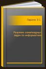 Решение олимпиадных задач по информатике Ларина Э.С.