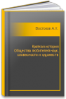 Краткая история Общества любителей наук, словесности и художеств Востоков А.Х.