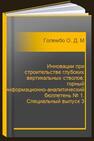 Инновации при строительстве глубоких вертикальных стволов: горный информационно-аналитический бюллетень № 1. Специальный выпуск 3 Голембо О. Д., Маркин И. В.