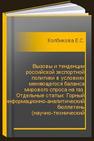 Вызовы и тенденции российской экспортной политики в условиях меняющегося баланса мирового спроса на газ. Отдельные статьи: Горный информационно-аналитический бюллетень (научно-технический журнал) Колбикова Е.С., Пономарёв Д.А.