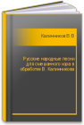 Русские народные песни для смешанного хора в обработке В. Калинникова Калинников В.С.