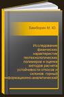 Исследование физических характеристик геотехнологических полимеров и оценка методов расчета устойчивости откосов и склонов: горный информационно-аналитический бюллетень № 3. Специальный выпуск 5 Бамборин М. Ю., Шишкин Я. В.