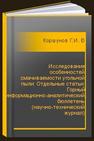 Исследование особенностей смачиваемости угольной пыли: Отдельные статьи: Горный информационно-аналитический бюллетень (научно-технический журнал) Коршунов Г.И., Корнев А.В., Ерзин А.Х., Сафина А.М.