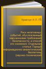 Риск негативных событий, обусловленный нарушениями требований безопасности, и способ его снижения. Отдельная статья: Горный информационно-аналитический бюллетень (научно-технический журнал) Кравчук И.Л., Гришин В.Ю., Смолин А.В.