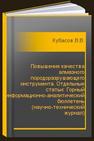 Повышение качества алмазного породоразрушающего инструмента. Отдельные статьи: Горный информационно-аналитический бюллетень (научно-технический журнал) Кубасов В.В.