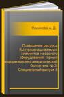 Повышение ресурса быстроизнашиваемых элементов насосного оборудования: горный информационно-аналитический бюллетень № 3. Специальный выпуск 8 Новикова А. Д., Нгуен Суан Хынг, Козловская А. П.