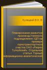 Планирование развития производственного подразделения УДП на примере горнотранспортного участка ОАО «Разрез Тугнуйский». Отдельная статья: Горный информационно-аналитический бюллетень (научно-технический журнал) Кулецкий В.Н., Федоркевич Т.И., Горохов А.В., Довженок А.С.