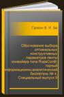 Обоснование выбора оптимальных конструктивных параметров ленты конвейера типа RopeCon®: горный информационно-аналитический бюллетень № 4. Специальный выпуск 9 Галкин В. И., Бердюгин И. А.