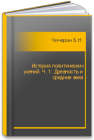 История политических учений. Ч. 1: Древность и средние века Чичерин Б.Н.