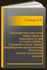 Классификация массивов горных пород по взрываемости при уступной отбойке. Отдельная статья: Горный информационно-аналитический бюллетень (научно-технический журнал) Кузнецов В.А.