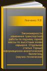 Закономерности изменения транспортной работы по подъему горной массы по высотным зонам карьеров. Отдельная статья: Горный информационно-аналитический бюллетень (научно-технический журнал) Левченко Я.В.