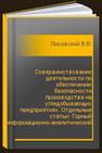 Совершенствование деятельности по обеспечению безопасности производства на угледобывающих предприятиях. Отдельные статьи: Горный информационно-аналитический бюллетень (научно-технический журнал) Лисовский В.В., Кулецкий В.Н., Жунда С.В., Рыбинский А.Б., Довженок А.С., Галкин А.В., Гришин В.Ю., Смолин А.В., Ушаков Ю.Ю.