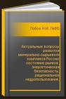 Актуальные вопросы развития минерально-сырьевого комплекса России: состояние рынков, энергетическая безопасность, рациональное недропользование, нормативно-правовое обеспечение, методы оценки рисков, системы управления. Отдельные статьи: Горный информационно-аналитический бюллетень (научно-технический журнал) Лобов Н.М., Лебедева О.Ю., Маринина О.А., Васильев Ю.Н., Медведев В.А., Невская М.А., Николайчук Л.А., Дмитриева Д.М., Синьков Л.С.