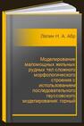Моделирование маломощных жильных рудных тел сложного морфологического строения с использованием последовательного гауссовского моделирования: горный информационно-аналитический бюллетень № 5. Специальный выпуск 13 Лялин Н. А., Абрамян Г. О.