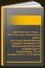 Дергачевские чтения – 2016. Русская словесность: диалог культурно-национальных традиций: материалы XII Всероссийской научной конференции (г. Екатеринбург, 13–14 октября 2016 г.): К 70-летию Объединенного музея писателей Урала 