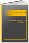 Первый раз я увидел эту женщину… Пешков А.А. (Максим Горький)