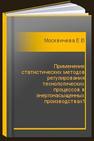 Применение статистических методов регулирования технологических процессов в энергонасыщенных производствах Москвичева Е.Л., Башарина И.А.