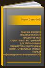 Оценка влияния геомеханических процессов при строительстве туннелей для обоснования параметров конструкции крепи. Отдельные статьи: Горный информационно-аналитический бюллетень (научно-технический журнал) Нгуен Зуен Фонг