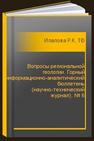 Вопросы региональной геологии. Горный информационно-аналитический бюллетень (научно-технический журнал). № 6 Илалова Р.К., Таловина И.В., Дурягина А.М., Никифорова В.С., Бейги С.Х.