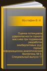 Оценка потенциала удароопасности горного массива при подземной разработке кимберлитовых руд: горный информационно-аналитический бюллетень № 6. Специальный выпуск 17 Мустафин В. И., Савич И. Н., Барнов Н. Г., Савич А. О.