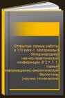 Открытые горные работы в ХХI веке-1. Материалы II Международной научно-практической конференции. В 2 т. Т. 1. Горный информационно-аналитический бюллетень (научно-технический журнал) Mining Informational and Analytical Bulletin (Scientific and Technical Journal) 