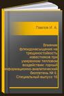 Влияние флюидонасыщения на трещиностойкость известняков при умеренном тепловом воздействии: горный информационно-аналитический бюллетень № 6. Специальный выпуск 16 Павлов И. А.