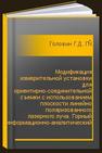 Модификация измерительной установки для ориентирно-соединительной съемки с использованием плоскости линейно поляризованного лазерного луча. Горный информационно-аналитический бюллетень (научно-технический журнал). № 6 Головин Г.Д., Гусев В.Н.