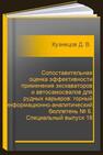 Сопоставительная оценка эффективности применения экскаваторов и автосамосвалов для рудных карьеров: горный информационно-аналитический бюллетень № 6. Специальный выпуск 18 Кузнецов Д. В., Косолапов А. И.