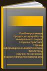 Комбинированные процессы переработки минерального сырья: теория и практика: Горный информационно-аналитический бюллетень (научно-технический журнал) Mining Informational and Analytical Bulletin (Scientific and Technical Journal) 