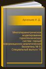 Многопараметрическое моделирование горнотехнических систем: горный информационно-аналитический бюллетень № 9. Специальный выпуск 19 Арсеньев И. Д., Козлова О. Ю., Агафонов В. В., Кравец К. Д.