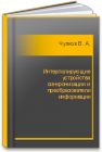 Интерполирующие устройства синхронизации и преобразователи информации Чулков В. А.