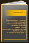 Моделирование процесса копания ковшом экскаватора породы при заданной величине стружки: горный информационно-аналитический бюллетень № 12. Специальный выпуск 21 Шешукова Е. И., Плащинский В. А., Салимов А. Э., Шибанов Д. А., Иванов С. Л.