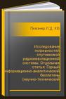 Исследование погрешностей спутниковой радионавигационной системы. Отдельная статья: Горный информационно-аналитический бюллетень (научно-технический журнал) Певзнер Л.Д., Костиков В.Г., Костиков Р.В., Горев П.А.