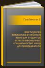 Практическая грамматика английского языка для студентов естественнонаучных специальностей: книга для преподавателя Гульбинская Е.В.