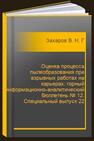 Оценка процесса пылеобразования при взрывных работах на карьерах: горный информационно-аналитический бюллетень № 12. Специальный выпуск 22 Захаров В. Н., Галченко Ю. П., Федотенко В. С., Якушева Е. Д., Трофимов В. А., Филиппов Ю. А., Шиповский И. Е.
