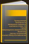 Промышленная безопасность минерально-сырьевого комплекса в веке: XXI Горный информационно-аналитический бюллетень (научно-технический журнал) Mining Informational and Analytical Bulletin (Scientific and Technical Journal) 