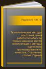 Технологические методы восстановления работоспособности горных машин на месте эксплуатации и методы оценочного прогнозирования их качества. Отдельные статьи: Горный информационно-аналитический бюллетень (научно-технический журнал) Радкевич Я.М., Бойко П.Ф.