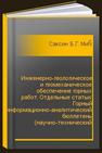 Инженерно-геологическое и геомеханическое обеспечение горных работ. Отдельные статьи: Горный информационно-аналитический бюллетень (научно-технический журнал) Саксин Б.Г., Мирзеханов Г.С., Рассказов М.И., Усиков В.И., Цой, Д.И., Мирошников В.И., Макаров В.В., Васянович Ю.А., Гладырь А.В., Пуляевский А.М., Александров А.В.