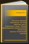 Контроль зажимов подвижного состава канатных дорог: Отдельные статьи. Горный информационно-аналитический бюллетень (научно-технический журнал) Самарин В.А.