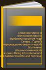 Геомеханические и геотехнологические проблемы освоения недр Севера : Горный информационно-аналитический бюллетень (Научно-технический журнал) Mining Informational and Analytical Bulletin (Scientific and Technical Journal) 