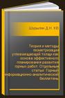 Теория и методы геометризации углевмещающей толщи как основа эффективного планирования развития горных работ. Отдельные статьи: Горный информационно-аналитический бюллетень (научно-технический журнал) Шурыгин Д.Н., Калинченко В.М., Шуткова В.В.