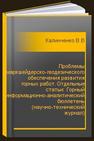 Проблемы маркшейдерско-геодезического обеспечения развития горных работ. Отдельные статьи: Горный информационно-аналитический бюллетень (научно-технический журнал) Калинченко В.М., Руденко В.В., Шурыгин Д.Н., Хугаева Г.Н., Солодовник А.И.