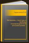 Материалы, структуры и приборы полупроводниковой оптоэлектроники . Гермогенов В.П.