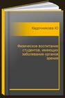 Физическое воспитание студентов, имеющих заболевания органов зрения Кадочникова Ю. В., Хорькова Ж. В.