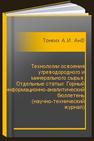 Технологии освоения угреводородного и минерального сырья. Отдельные статьи: Горный информационно-аналитический бюллетень (научно-технический журнал) Тонких А.И., Андреев А.В., Белов А.В., Чернышов О.И., Чернышов Д.О., Шепета Е.Д., Саматова Л.А., Чайкина Е.Л., Кинаев Н.Н.