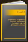 Подземная разработка пологих газоносных угольных пластов длинными забоями Ютяев Е.П.