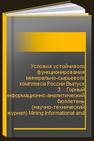 Условия устойчивого функционирования минерально-сырьевого комплекса России Выпуск 3: . Горный информационно-аналитический бюллетень (научно-технический журнал) Mining Informational and Analytical Bulletin (Scientific and Technical Journal) 