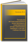 Процедуры автоматизированного проектирования и моделирования оптико-электронных приборов и систем : Учебное пособие Коняхин И.А.