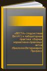 «ВЕСТА» (подсистема ВетИС) и лабораторная практика: сборник нормативно-правовых актов //Биология.Ветеринария. Прогресс 